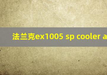 法兰克ex1005 sp cooler alarm